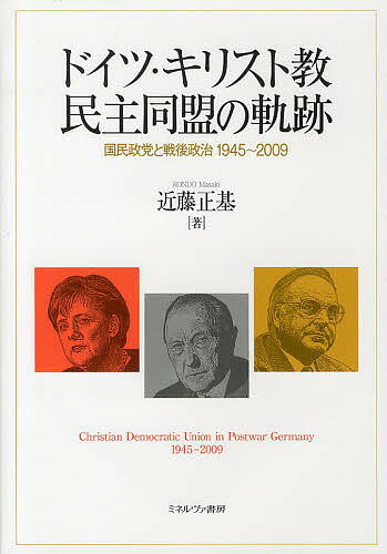 【送料無料】ドイツ・キリスト教民主同盟の軌跡 国民政党と戦後政治1945〜2009／近藤正基