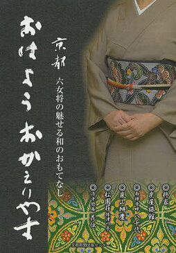 おはようおかえりやす　京都六女将の魅せる和のおもてなし／早内高士／京都新聞出版センター【1000円以上送料無料】