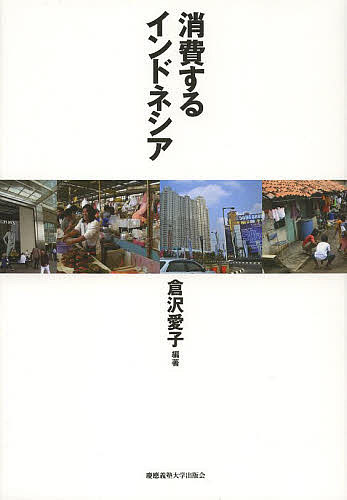 著者倉沢愛子(編著)出版社慶應義塾大学出版会発売日2013年04月ISBN9784766420159ページ数310Pキーワードしようひするいんどねしあ シヨウヒスルインドネシア くらさわ あいこ クラサワ アイコ9784766420159内容紹介世界第4位の人口をかかえ、急激な経済発展を遂げるインドネシア。独特の国民性による旺盛で貪欲な消費意欲が、この国の経済を拡大し続けている。近代的なショッピングモールと路地裏の露天商が共存する空間で、伝統と現代をともにライフスタイルに取り込む中間層のたくましさを詳細な現地調査によって描き出す。※本データはこの商品が発売された時点の情報です。目次第1部 市場の変容（伝統的市場の近代化—ジャカルタ南部L市場をめぐって/ジャカルタの衣料品市場の変容—タナアバン市場における西カリマンタン華人の役割/現代的な消費と「インフォーマル・セクター」—ジョグジャカルタ特別州スレマン県の学生街の事例）/第2部 消費の変容（ディズニー化する郊外—商品としての分譲住宅/浴室タイルの家—東ジャワ海外出稼ぎ村における顕示的消費と社会変容）/第3部 教育・文化の変容（消費行為としての教育—次世代に託す希望/商品化するイスラーム—雑誌『アル＝キッサ』と預言者一族/イスラーム的価値の大衆化—書籍と映画に見るイスラーム的小説の台頭）