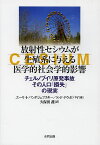 放射性セシウムが生殖系に与える医学的社会学的影響 チェルノブイリ原発事故その人口「損失」の現実／ユーリ・I・バンダジェフスキー／N・F・ドウボバヤ／久保田護【1000円以上送料無料】