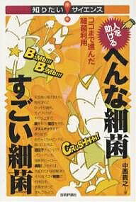 【送料無料】人を助けるへんな細菌すごい細菌 ココまで進んだ細菌利用／中西貴之
