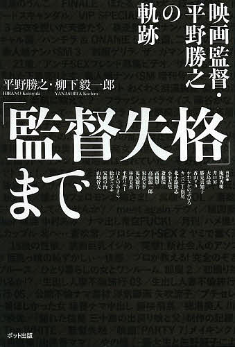 「監督失格」まで 映画監督・平野勝之の軌跡／平野勝之／柳下毅一郎【1000円以上送料無料】