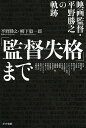 「監督失格」まで 映画監督・平野勝之の軌跡/平野勝之/柳下毅一郎【1000円以上送料無料】