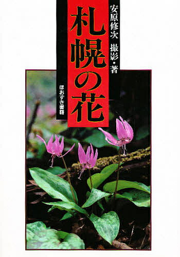 【送料無料】札幌の花／安原修次