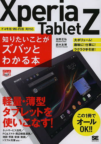 Xperia Tablet Z知りたいことがズバッとわかる本／佐野正弘／鈴木友博【1000円以上送料無料】