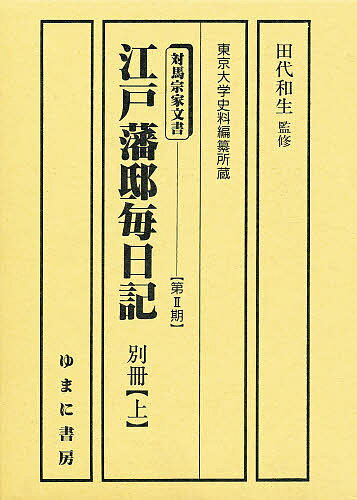 江戸藩邸毎日記 別冊 上／田代和生