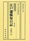 江戸藩邸毎日記 別冊 上／田代和生【1000円以上送料無料】