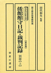 第3期倭館館守日記・裁判記録 別冊 上／田代和生【1000円以上送料無料】