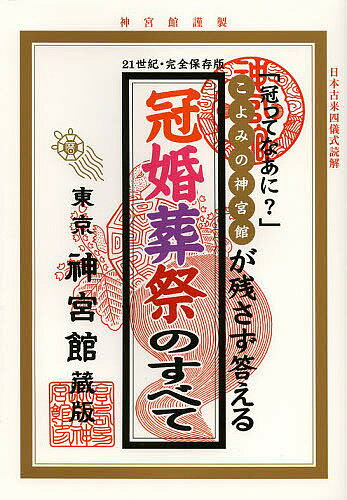 冠婚葬祭のすべて こよみの神宮館が残さず答える 冠ってなあに? 21世紀・完全保存版【1000円以上送料無料】