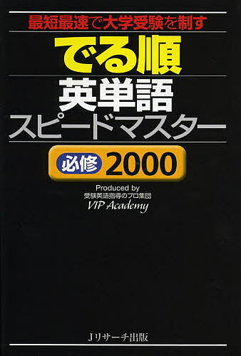 でる順英単語スピードマスター必修2000 最短最速で大学受験を制す／VIPAcademy【1000円以上送料無料】