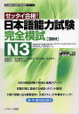 日本語能力試験完全模試N3 ゼッタイ合格 ／渡邉亜子／菊池富美子／日置陽子【1000円以上送料無料】