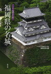 福岡県の名城／アクロス福岡文化誌編纂委員会【1000円以上送料無料】