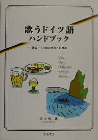 歌うドイツ語ハンドブック 歌唱ドイツ語の発音と名曲選／三ヶ尻正【1000円以上送料無料】