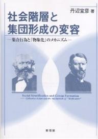 【送料無料】社会階層と集団形成の変容 集合行為と「物象化」のメカニズム／丹辺宣彦