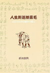 人生街道膝栗毛 心とからだの健やか探し／新井節男【1000円以上送料無料】