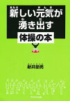 新しい元気が湧き出す体操の本／新井節男【1000円以上送料無料】