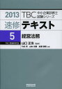 速修テキスト 2013-5/山口正浩【1000円以上送料無料】