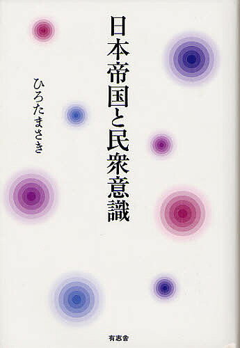 日本帝国と民衆意識／ひろたまさき【1000円以上送料無料】