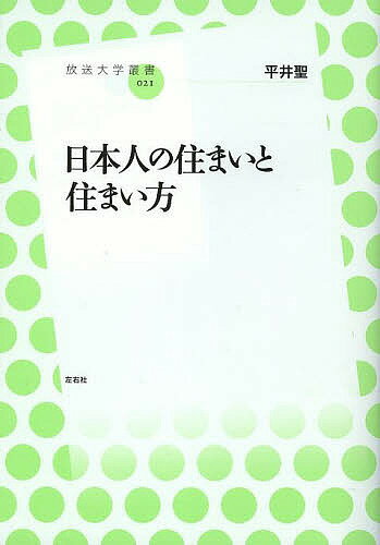 【送料無料】日本人の住まいと住まい方／平井聖