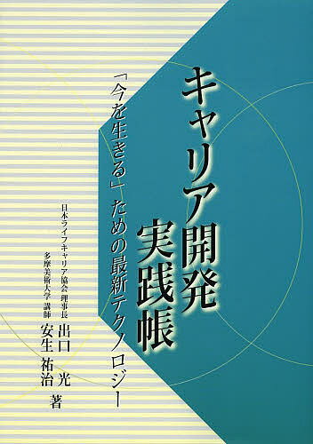 キャリア開発実践帳 「今を生きる」ための最新テクノロジー／出口光／安生祐治【1000円以上送料無料】