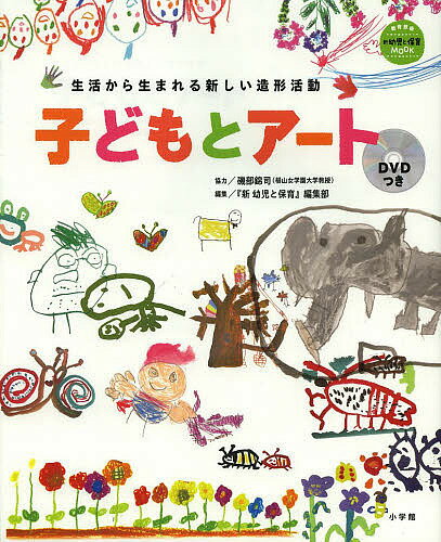 子どもとアート 生活から生まれる新しい造形活動／『新幼児と保育』編集部【1000円以上送料無料】
