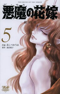 悪魔(デイモス)の花嫁 最終章 5/あしべゆうほ/池田悦子【1000円以上送料無料】