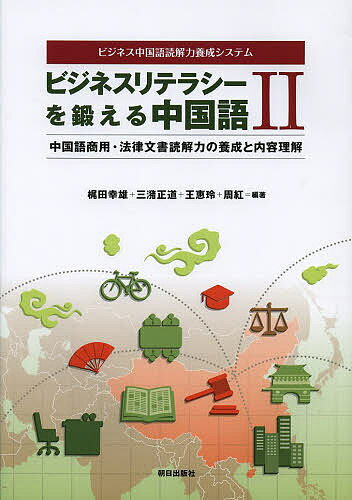 ビジネスリテラシーを鍛える中国語 ビジネス中国語読解力養成システム 2【1000円以上送料無料】