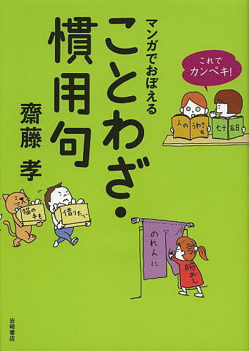 【送料無料】マンガでおぼえることわざ 慣用句／齋藤孝