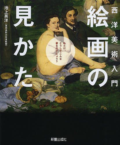 著者池上英洋(編著)出版社新星出版社発売日2013年04月ISBN9784405071650ページ数223Pキーワードせいようびじゆつにゆうもんかいがのみかた セイヨウビジユツニユウモンカイガノミカタ いけがみ ひでひろ イケガミ ヒデヒロ9784405071650内容紹介隠れたメッセージ、巨匠たちの超絶テクニック、傑作のウラ側…思わずうなる、名画のマル秘話が満載。※本データはこの商品が発売された時点の情報です。目次巨匠たちの超絶技巧対決（本物そっくり—ホルバイン（子）vsクラース/眼—ベッリーニvsラファエッロ ほか）/第1章 隠れたメッセージを探る名画のひみつ（室内に立つ若い男女。一体、何を？アルノルフィーニ夫妻の肖像—ファン・エイク（弟）/微笑ましい聖母子像に秘められたスキャンダルとは？聖母子と二天使—リッピ（父） ほか）/第2章 テーマで読み解く名画対決（世紀の二大巨匠 “至高の芸術”とは何か？それぞれの得意モチーフで激突—ダ・ヴィンチvsミケランジェロ/宿命のライヴァル 古典芸術が理想の“新古典主義”か、個人の思想が第一の“ロマン主義”か—アングルvsドラクロワ ほか）/第3章 西洋絵画を彩る技法のはなし（無数のかけらが荘厳な輝きを放つ—モザイク/なにより“スピード”と“腕”があってこそ—フレスコ ほか）