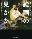 西洋美術入門絵画の見かた/池上英洋【1000円以上送料無料】