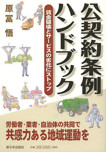 公契約条例ハンドブック 賃金破壊とサービスの劣化にストップ／原冨悟【1000円以上送料無料】