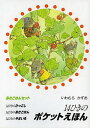 14ひきのポケットえほん あさごはんセット 3巻セット/いわむらかずお【1000円以上送料無料】