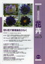 最新農業技術花卉 vol.5/農山漁村文化協会【1000円以上送料無料】