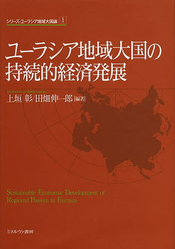 【送料無料】ユーラシア地域大国の持続的経済発展/上垣彰/田畑伸一郎