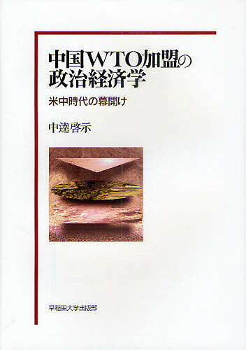 【送料無料】中国WTO加盟の政治経済学 米中時代の幕開け/中逵啓示