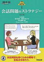会話問題のストラテジー/島田浩史/柴田卓也【1000円以上送料無料】
