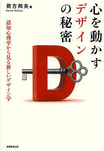 Design - 【送料無料】心を動かすデザインの秘密 認知心理学から見る新しいデザイン学／荷方邦夫