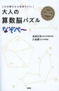 大人の算数脳パズルなぞぺ〜 これが解けたら気持ちいい!/高濱正伸/川島慶【1000円以上送料無料】