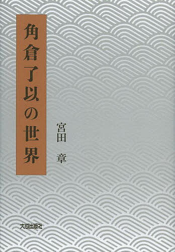 角倉了以の世界／宮田章【1000円以上送料無料】