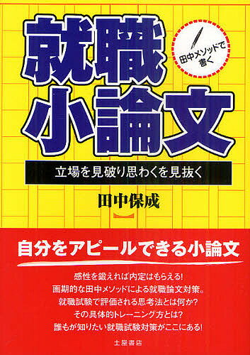 田中メソッドで書く就職小論文 立場を見破り思わくを見抜く／田中保成【1000円以上送料無料】