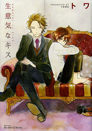 【送料無料】生意気なキス／トワ