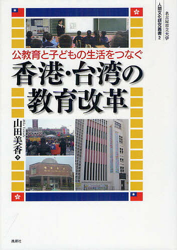 公教育と子どもの生活をつなぐ香港・台湾の教育改革／山田美香【1000円以上送料無料】