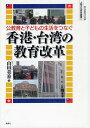 著者山田美香(著)出版社風媒社発売日2012年03月ISBN9784833140966ページ数380Pキーワードこうきよういくとこどものせいかつおつなぐ コウキヨウイクトコドモノセイカツオツナグ やまだ みか ヤマダ ミカ9784833140966内容紹介教育と福祉によるすべての子どもの学びの保障。“児童・生徒中心主義”の決断は、いかにしてなされたか。福祉的制度を欠く日本の教育政策に示された、もう一つの回答。※本データはこの商品が発売された時点の情報です。目次第1章 日本、台湾、香港の教育/第2章 香港の教育制度と教育政策/第3章 台湾の教育制度と教育改革/第4章 香港・台湾の教育課程/第5章 すべての子どもへの配慮/第6章 少年犯罪