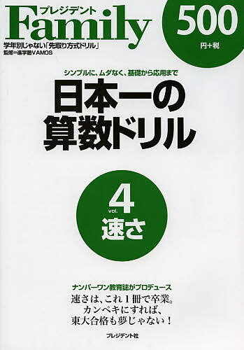 日本一の算数ドリル シンプルに、ムダなく、基礎から応用まで 