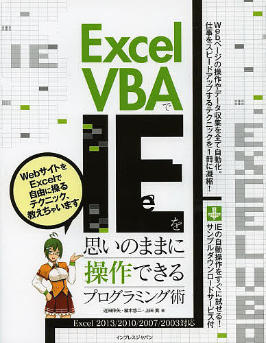 Excel VBAでIEを思いのままに操作できるプログラミング術／近田伸矢／植木悠二／上田寛【1000円以上送料無料】