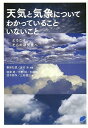天気と気象についてわかっていることいないこと ようこそ、そらの研究室へ/筆保弘徳/芳村圭/稲津將【1000円以上送料無料】