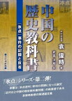 中国の歴史教科書問題 『氷点』事件の記録と反省 日中対訳版／袁偉時／武吉次朗【1000円以上送料無料】