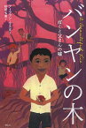 バンヤンの木 ぼくと父さんの嘘／アーファン・マスター／杉田七重【1000円以上送料無料】