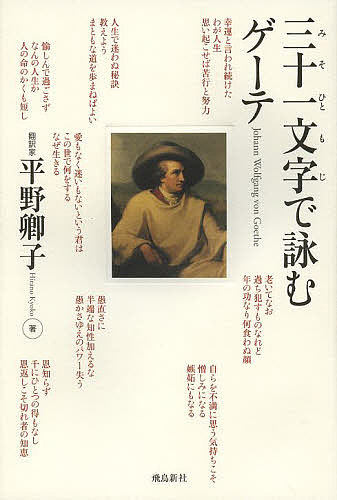 三十一文字で詠むゲーテ／平野卿子【1000円以上送料無料】