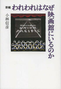 新編われわれはなぜ映画館にいるのか／小林信彦【1000円以上送料無料】